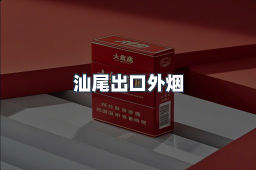 汕尾出口外烟